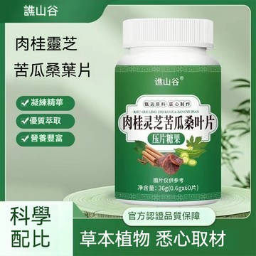 現貨 肉桂靈芝苦瓜桑葉 肉桂 靈芝 苦瓜 桑葉 60片