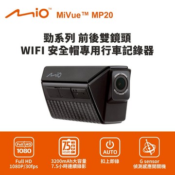 [快速出貨]Mio MiVue MP20 勁系列 前後雙鏡頭 WIFI 安全帽專用行車記錄器(送64G卡) 行車紀錄器 男性禮物 男友禮物 爸爸禮物 生日禮物 交換禮物