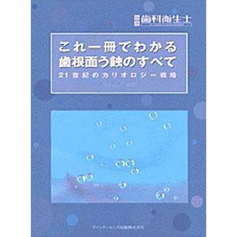 これ一冊でわかる歯根面う蝕のすべて?21世紀のカリオロジー戦略 (別冊歯科衛生士)