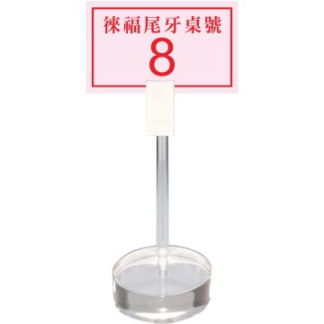 徠福 Life 壓克力標示夾(附座)(NO.3220)