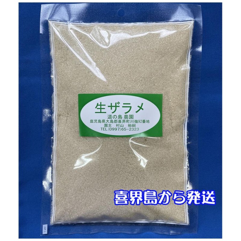 粗糖（生（き）ザラメ ）「500g 1袋入り」まとめ買い有り 「喜界島の