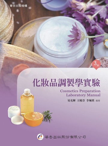化妝品調製學實驗（3版）[二手書_全新]