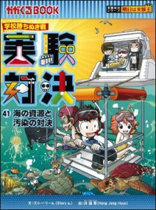 学校勝ちぬき戦　 実験対決41　海の資源と汚染の対決