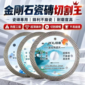 瓷磚切割片 陶瓷金剛石鋸片 岩板切片 超鋒利 不崩邊 瓷磚專用 玻化磚 微晶石 金剛石工具