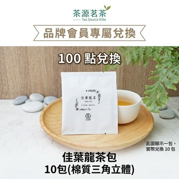 蝦皮會員專屬兌換禮 佳葉龍茶包 贈完為止