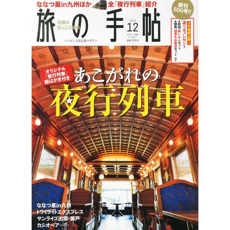 旅の手帖 2013年 12月号 雑誌