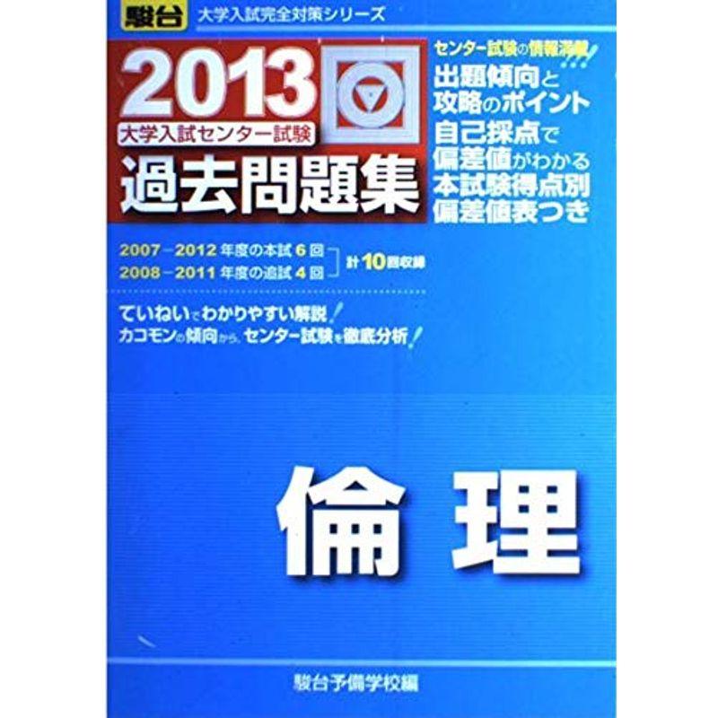 センター試験過去問題集倫理 2013 (大学入試完全対策シリーズ)