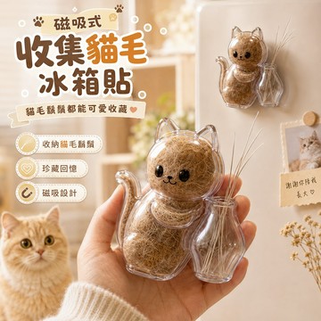 磁吸式收集貓毛冰箱貼｜貓毛鬍鬚收藏小物 收納貓毛 貓咪鬍鬚 磁吸造型 紀念小物 毛孩成長回憶收藏 可愛造型 貓毛收集器