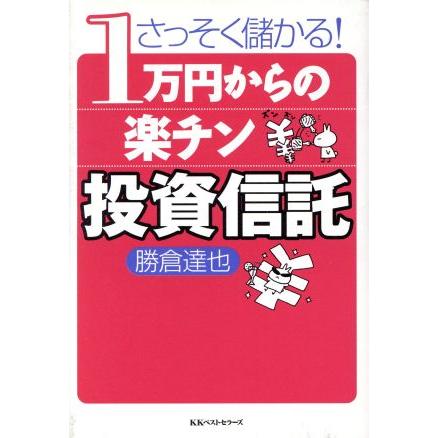 １万円からの楽チン投資信託／勝倉達也(著者)