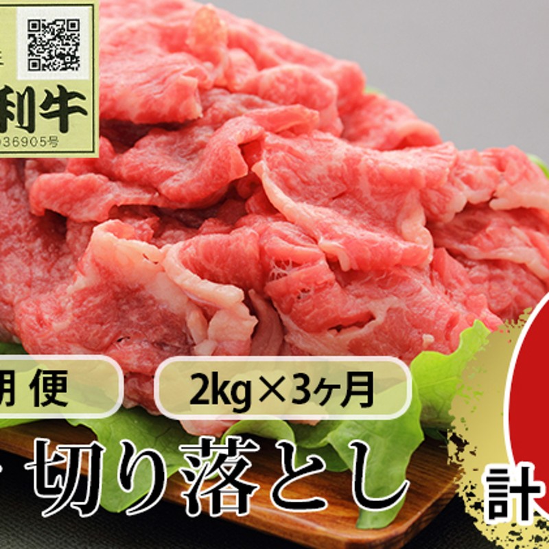 2kg（1kg×2パック）　バラ切り落とし　LINEショッピング　定期便》3ヶ月連続　秋田由利牛