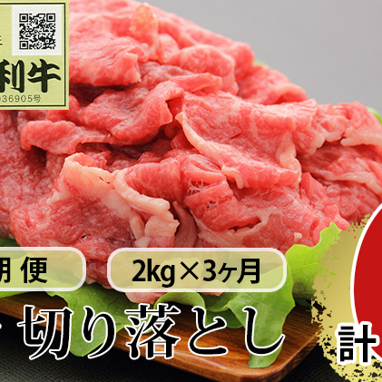 《定期便》3ヶ月連続 秋田由利牛 バラ切り落とし 2kg（1kg×2パック）