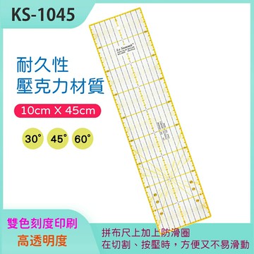 【松芝拼布坊】 切割尺 縫份尺 定規尺 防滑拼布尺 10 X 45 cm 厚度3mm KS-1045 透明 黃