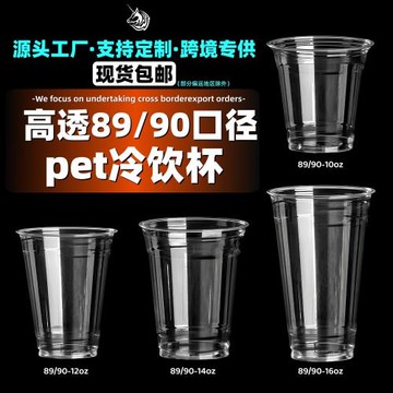 pet90口徑咖啡杯一次性外帶打包杯奶茶杯高透塑料冷飲杯跨境工廠