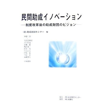 民間助成イノベーション 制度改革後の助成財団のビジョン／助成財団センター