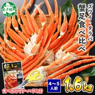 2109. 二大蟹食べ比べ 1.6kg セット(タラバ足 800g ズワイ足 800g)  かに カニ 蟹 たらば ずわい タラバ タラバガニ ズワイ ズワイガニ 送料無料 北海道 弟子屈町