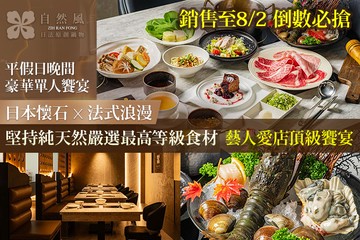 【台北】自然風精品火鍋｜火鍋 × 活海鮮 × 日本料理 #GOMAJI吃喝玩樂券#電子票券#美食餐飲