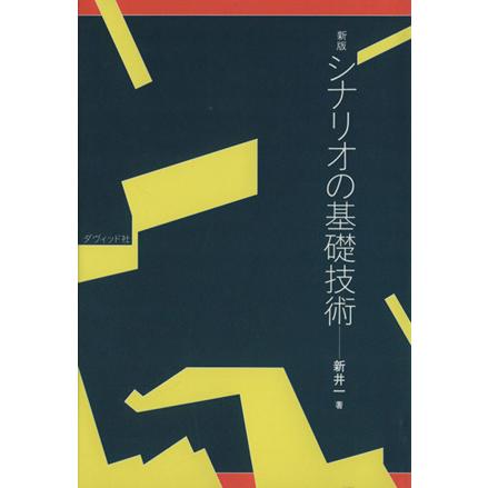 新版　シナリオの基礎技術／新井一(著者)