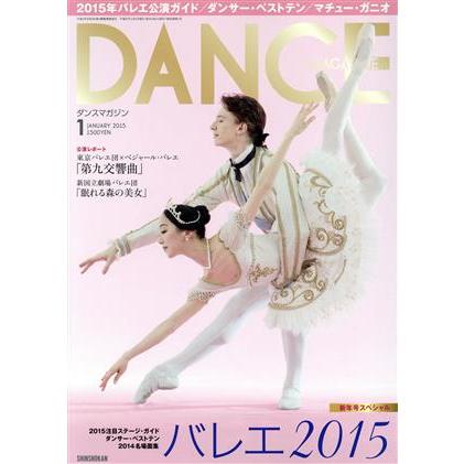 ＤＡＮＣＥ　ＭＡＧＡＺＩＮＥ(１　ＪＡＮＵＡＲＹ　２０１５) 月刊誌／新書館