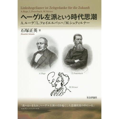 ヘーゲル左派という時代思潮 A.ルーゲ L.フォイエルバッハ M.シュティルナー