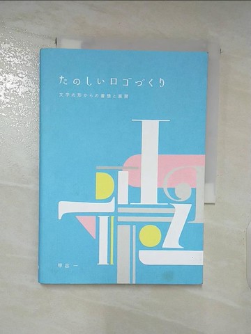【書寶二手書T6／設計_AOQ】?????????－文字?形????想?展開_日文_甲谷一