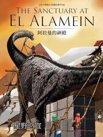 THE SANCTUARY AT EL ALAMEIN阿拉曼的神殿（全）【TAAZE讀冊生活】