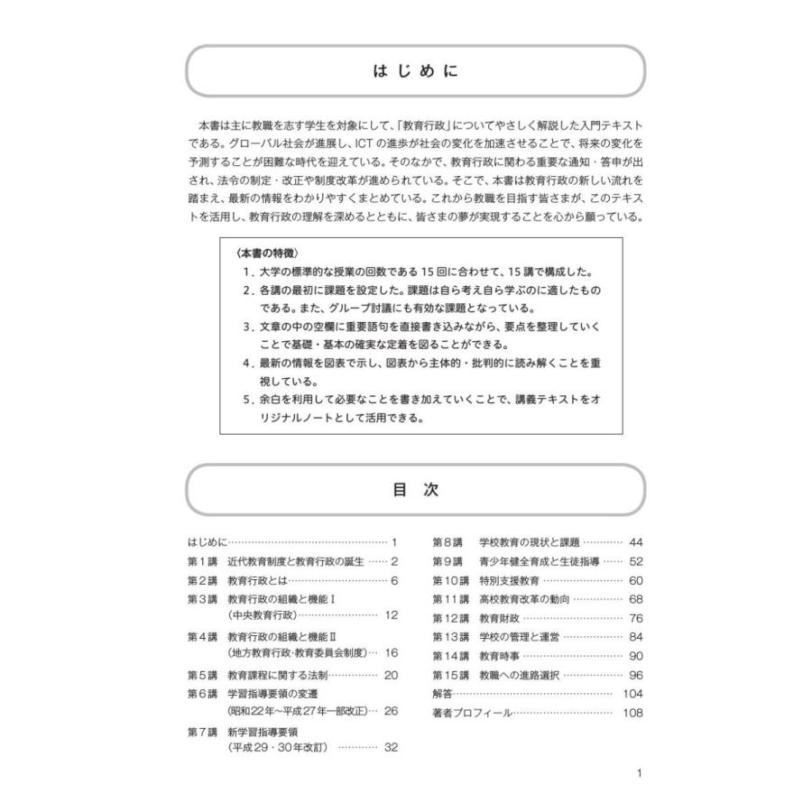 教職を志す学生のためのテキスト 教育行政／成瀬雅巳