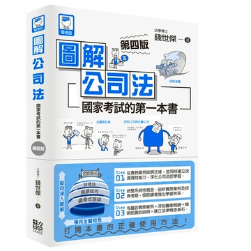 圖解公司法：國家考試的第一本書(4版)