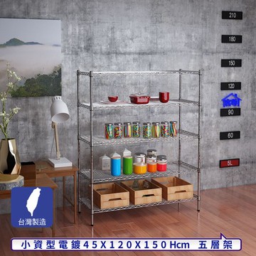 【客尊屋】小資型45X120X150Hcm銀衛士五層架