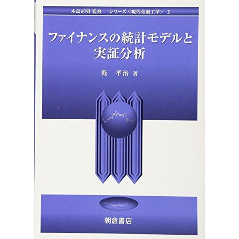 ファイナンスの統計モデルと実証分析 (シリーズ 現代金融工学)