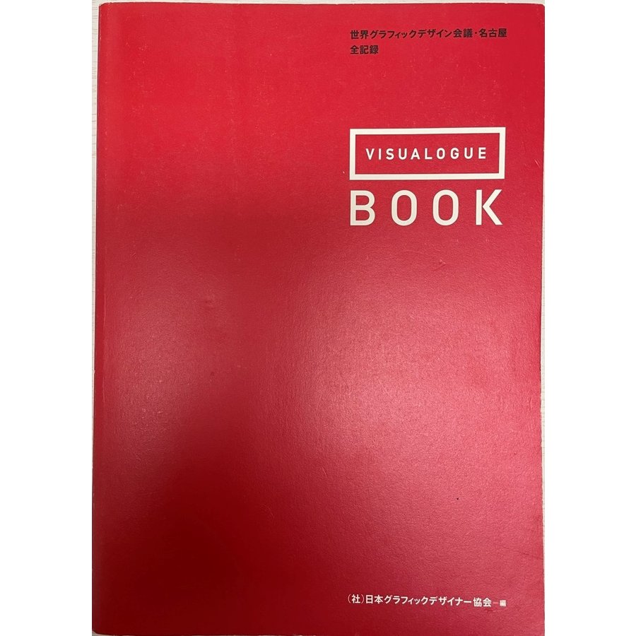 Visualogue book 世界グラフィックデザイン会議・名古屋全記録