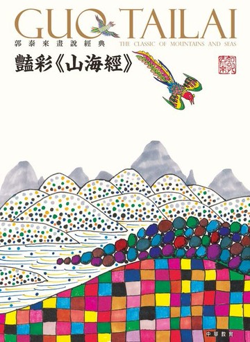 【電子書】郭泰來畫說經典