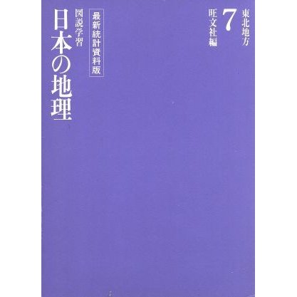 東北地方 図説学習　日本の地理７／旺文社(編者)