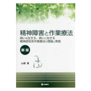 精神障害と作業療法新版 病いを生きる,病いと生きる 精神認知系作業療法の理論と実践