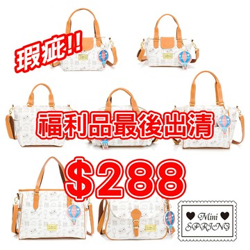 mini spring 餅乾包福利品瑕疵品出清-多款