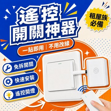 【台灣現貨🔥】遙控關燈神器 懶人關燈 遙控關燈 關燈神器 遙控開關燈 智能開關 智能關燈 懶人關燈神器 懶人必備