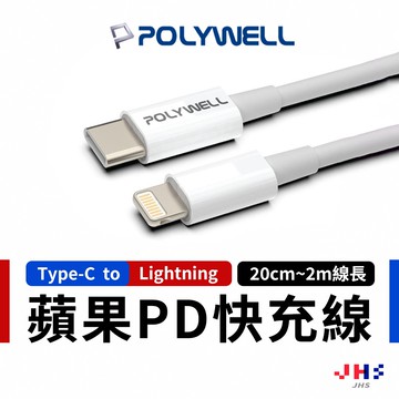 【20~200公分】POLYWELL 蘋果充電線 type c to lightning 充電線【PLB0002】