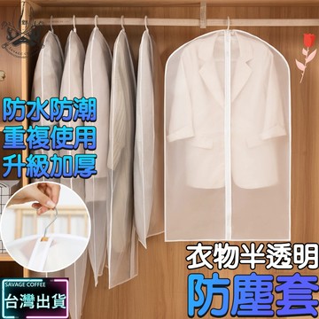 【現貨秒發🔥加厚防塵】衣服防塵套 防塵罩 防塵套 4種規格 防塵袋 衣物防塵套 高品質拉鍊 衣架防塵套 衣服防塵袋 衣套