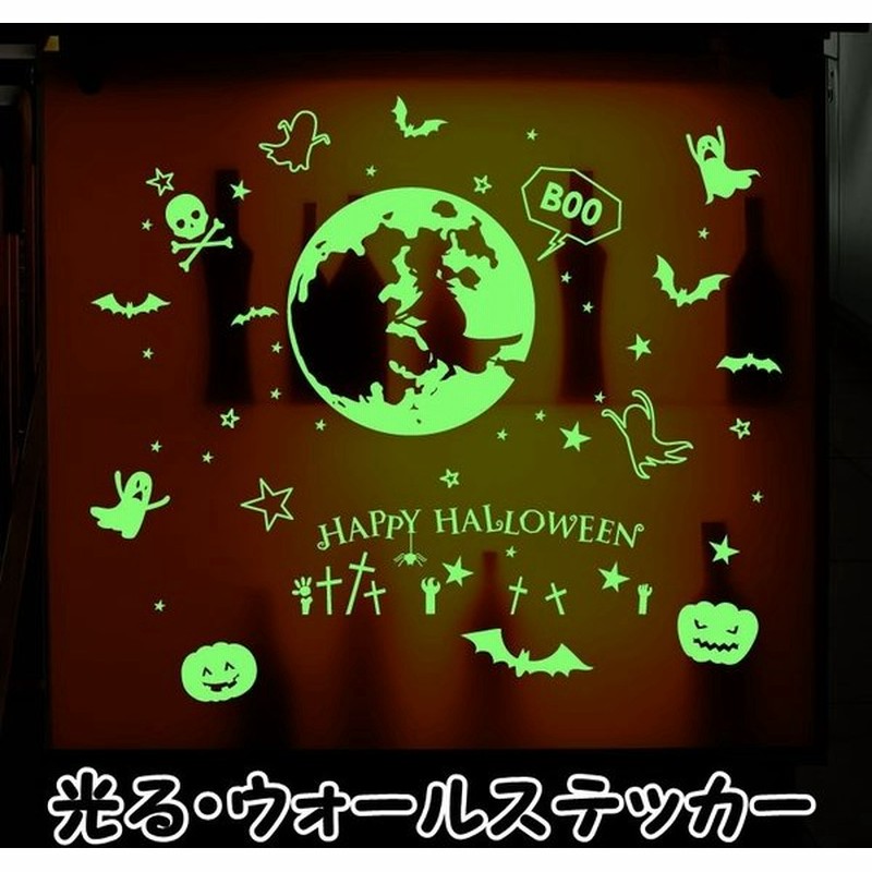 光るウォールステッカー ウォールシール 夜光シール 夜光ステッカー 蓄光シール 壁シール 壁紙シール ハロウィン Happy Halloween 壁面 通販 Lineポイント最大0 5 Get Lineショッピング