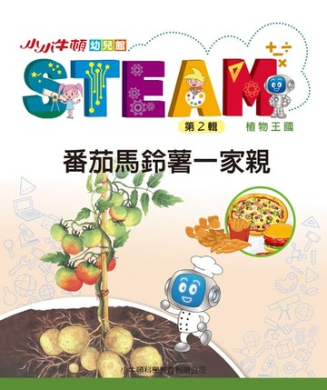 【電子書】小小牛頓幼兒館STEAM：番茄馬鈴薯一家親