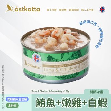Astkatta 冰島 低脂無穀貓主食罐_鮪魚 + 嫩雞 + 白蝦AT19