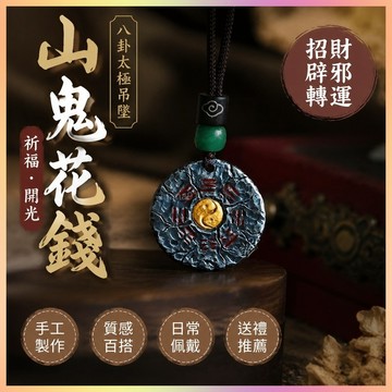 【開運館】 祈福 🔔開光 原創山鬼花錢吊墜八卦太極氣質個性百搭吊墜手工飾品道法項鍊道系 招財 偏財 辟邪 轉運 防小人