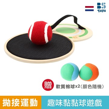 荷蘭BS 黏巴球 兒童遊戲 戶外遊戲 投擲遊戲 官方旗艦