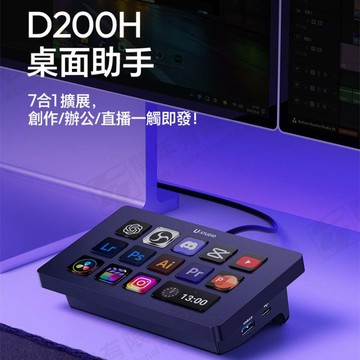 【台南現貨】Ulanzi D200H 可自訂 控制台 桌面助手 控制中心 巨集鍵盤 讀卡機 轉接器 直播台