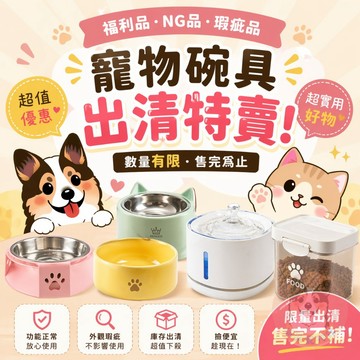 0530更新🌟 NG品 寵物碗出清狗碗貓碗飼料桶寵物用品狗狗用品貓咪寵物盤寵物餐具貓咪碗福利品瑕疵品碗架餵食器飲水器水壺