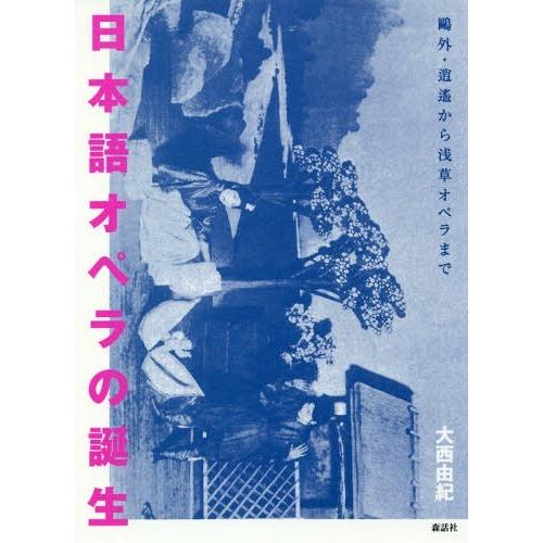 日本語オペラの誕生 鴎外・逍遙から浅草オペラまで