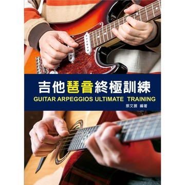 吉他琶音終極訓練 2026 第三版（附QR code 313分鐘教學影片）【ttbooks】