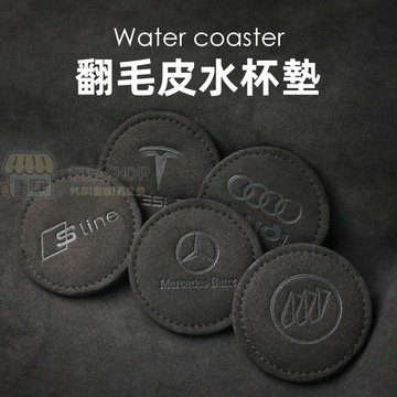 【台灣現貨 全新麂皮質感】翻毛皮車載水杯墊 車用杯墊 汽車杯墊 車用水杯墊 門槽杯墊 水杯墊 車用防滑墊 車型通用 杯墊