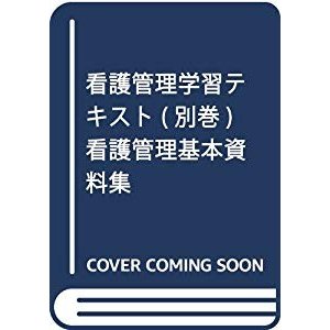 看護管理学習テキスト (別巻)　看護管理基本資料集