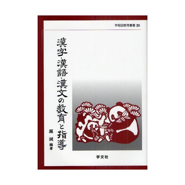 漢字・漢語・漢文の教育と指導 堀誠 編著