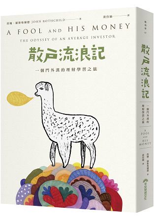 散戶流浪記(30週年全新封面紀念版)